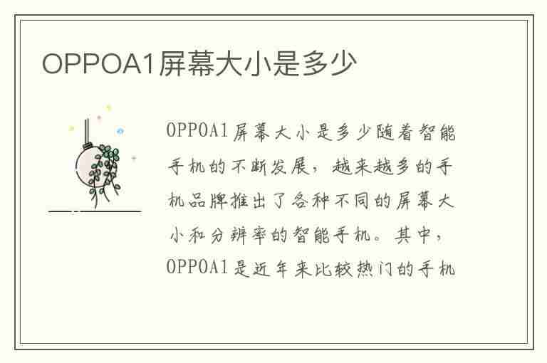 OPPOA1屏幕大小是多少(oppoa1屏幕尺寸多少)